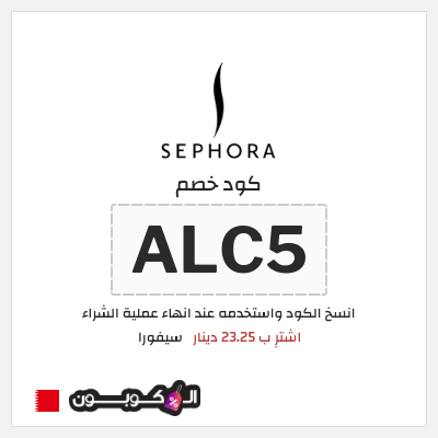 كوبون خصم سيفورا (FM66) اشترِ ب 23.25 دينار