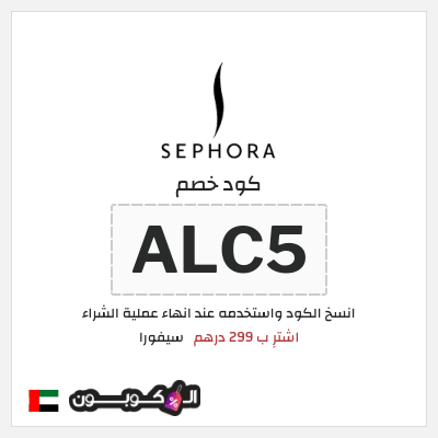 كوبون خصم سيفورا (ALC5) اشترِ ب 299 درهم