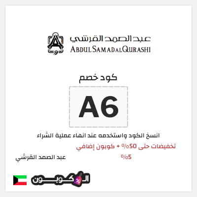كوبون خصم عبد الصمد القرشي (A6) تخفيضات حتى 50% + كوبون إضافي 5%
