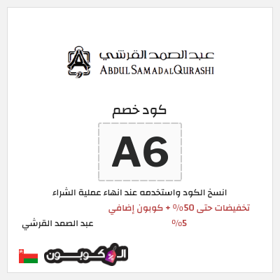كوبون خصم عبد الصمد القرشي (A6) تخفيضات حتى 50% + كوبون إضافي 5%