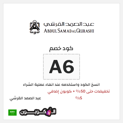 كوبون خصم عبد الصمد القرشي (A6) تخفيضات حتى 50% + كوبون إضافي 5%
