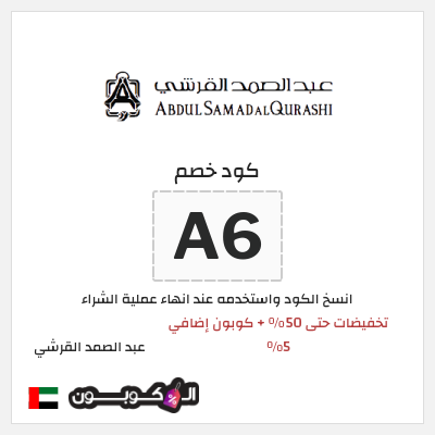 كوبون خصم عبد الصمد القرشي (A6) تخفيضات حتى 50% + كوبون إضافي 5%