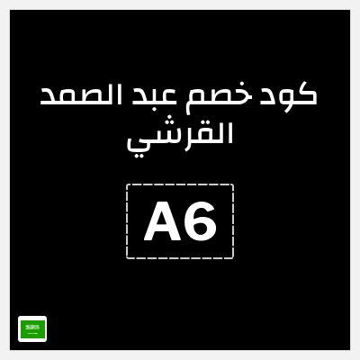 كوبون خصم عبد الصمد القرشي (A6) تخفيضات حتى 50% + كوبون إضافي 5%