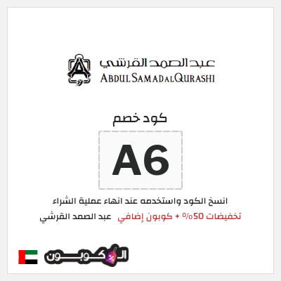 كوبون خصم عبد الصمد القرشي (A6) تخفيضات 50% + كوبون إضافي