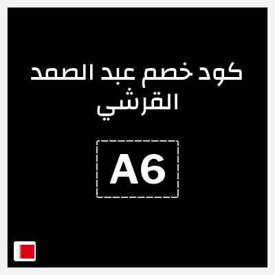 كوبون خصم عبد الصمد القرشي (A6) تخفيضات 50% + كوبون إضافي