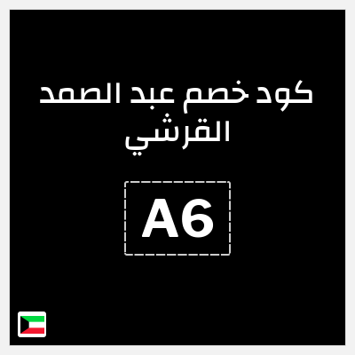 كوبون خصم عبد الصمد القرشي (A6) تخفيضات 50% + كوبون إضافي