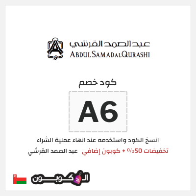 كوبون خصم عبد الصمد القرشي (A6) تخفيضات 50% + كوبون إضافي