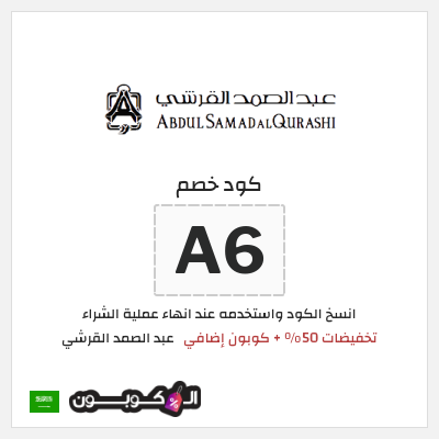 كوبون خصم عبد الصمد القرشي (A6) تخفيضات 50% + كوبون إضافي
