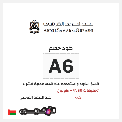 كوبون خصم عبد الصمد القرشي (A6) تخفيضات 50% + كوبون 5%