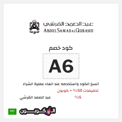 كوبون خصم عبد الصمد القرشي (A6) تخفيضات 50% + كوبون 5%