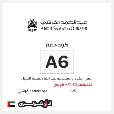 كوبون خصم عبد الصمد القرشي (A6) تخفيضات 50% + كوبون 5%