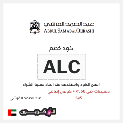 كوبون خصم عبد الصمد القرشي (ALC) تخفيضات حتى 50% + كوبون إضافي 5%