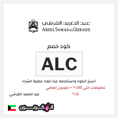 كوبون خصم عبد الصمد القرشي (ALC) تخفيضات حتى 50% + كوبون إضافي 5%