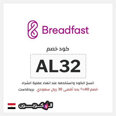 كوبون خصم بريدفاست (AL32) كود خصم بريدفاست مصر للمستخدمين الجدد