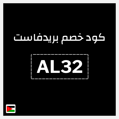 كوبون خصم بريدفاست (AL32) كود خصم بريدفاست الأردن للمستخدمين الجدد