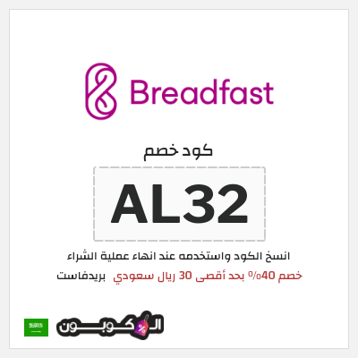 كوبون خصم بريدفاست (AL32) كود خصم بريدفاست السعودية للمستخدمين الجدد