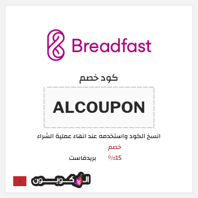 كوبون خصم بريدفاست (ALCOUPON) كود خصم بريدفاست المغرب للمستخدمين الجدد