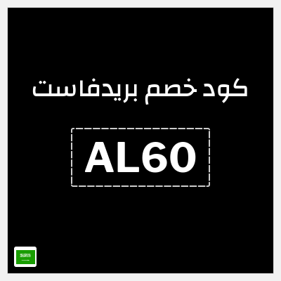 كوبون خصم بريدفاست (AL60) كود خصم بريدفاست السعودية للمستخدمين الجدد