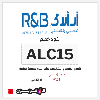 كوبون خصم ار اند بي (ALC15) خصم إضافي 15%
