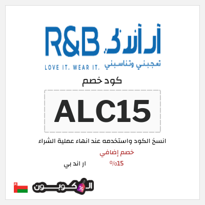 كوبون خصم ار اند بي (ALC15) خصم إضافي 15%