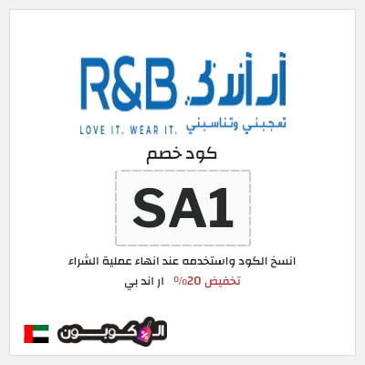 كوبون خصم ار اند بي (SA1) تخفيض 20%