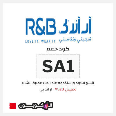 كوبون خصم ار اند بي (SA1) تخفيض 20%