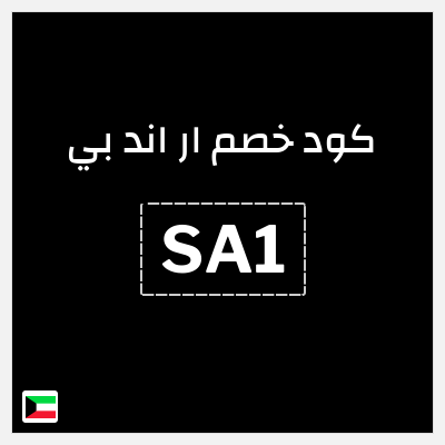 كوبون خصم ار اند بي (SA1) تخفيض 20%
