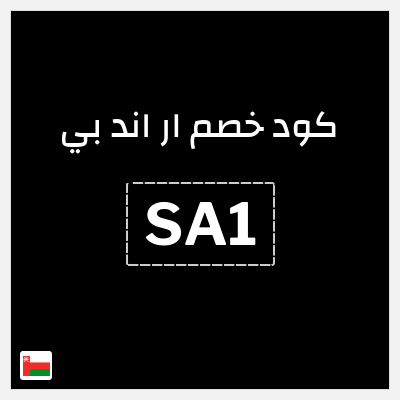 كوبون خصم ار اند بي (SA1) تخفيض 20%