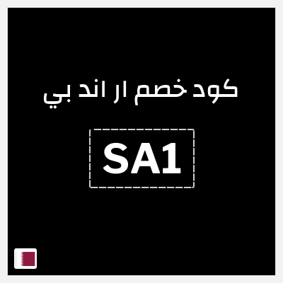 كوبون خصم ار اند بي (SA1) تخفيض 20%