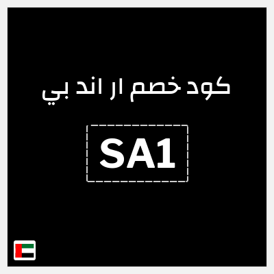 كوبون خصم ار اند بي (SA1) تخفيض 20%