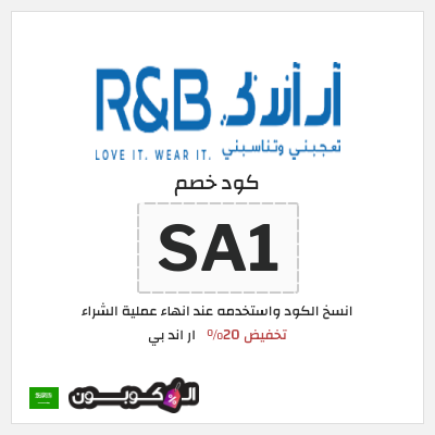 كوبون خصم ار اند بي (SA1) تخفيض 20%