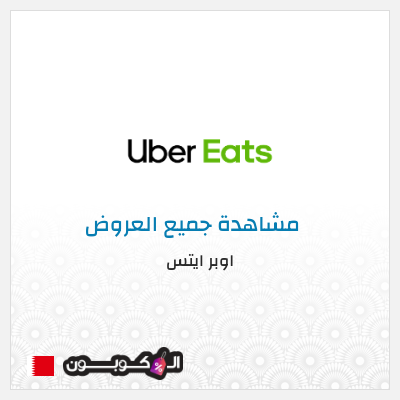 كود كوبون خصم اوبر ايتس كوبون خصم ٥٠% على أول طلب