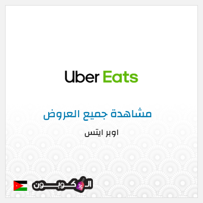 كود كوبون خصم اوبر ايتس كوبون خصم ٥٠% على أول طلب