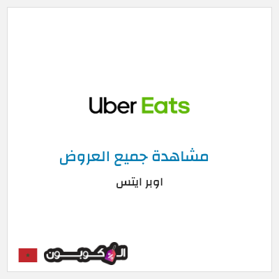 كود كوبون خصم اوبر ايتس كوبون خصم ٥٠% على أول طلب