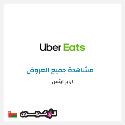 كود كوبون خصم اوبر ايتس كوبون خصم ٥٠% على أول طلب