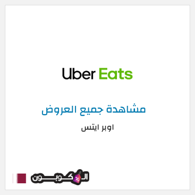 كود كوبون خصم اوبر ايتس كوبون خصم ٥٠% على أول طلب