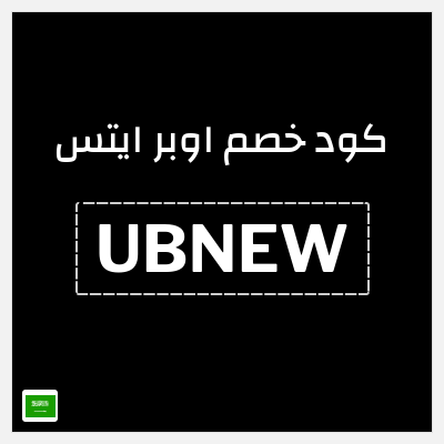 كود كوبون خصم اوبر ايتس كوبون خصم ٥٠% على أول طلب