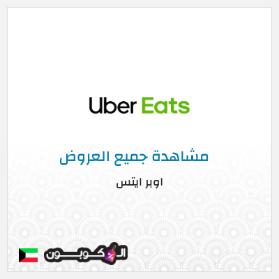 كود كوبون خصم اوبر ايتس كوبون خصم ٥٠% على أول طلب