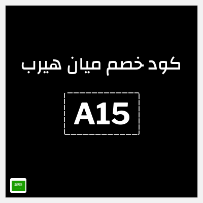 كود كوبون خصم ميان هيرب كوبونات وقسائم بقيمة 5%