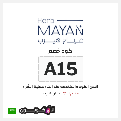 كود كوبون خصم ميان هيرب كوبونات وقسائم بقيمة 5%