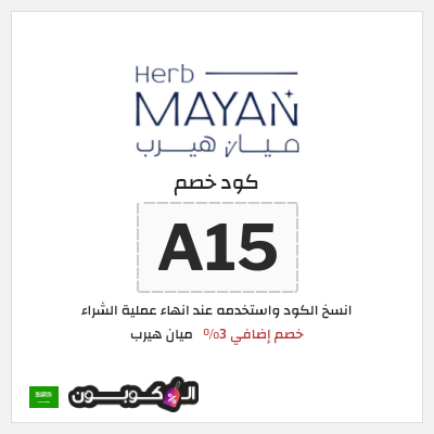 كوبون خصم ميان هيرب (A15) كود خصم ميان هيرب 2025
