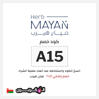كوبون خصم ميان هيرب (A15) كود خصم ميان هيرب 2026