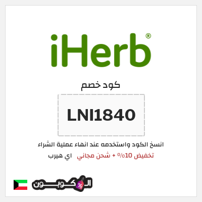 كوبون خصم اي هيرب (LNI1840) تخفيض 10% + شحن مجاني