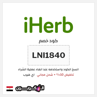 كوبون خصم اي هيرب (LNI1840) تخفيض 10% + شحن مجاني