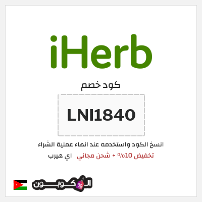 كوبون خصم اي هيرب (LNI1840) تخفيض 10% + شحن مجاني