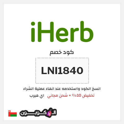 كوبون خصم اي هيرب (LNI1840) تخفيض 10% + شحن مجاني