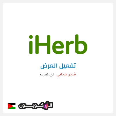 شحن مجاني اي هيرب (LNI1840) شحن مجاني