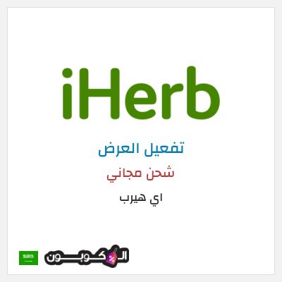 شحن مجاني اي هيرب (LNI1840) شحن مجاني