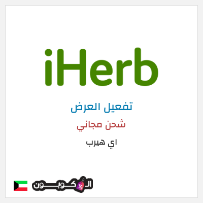 شحن مجاني اي هيرب (LNI1840) شحن مجاني