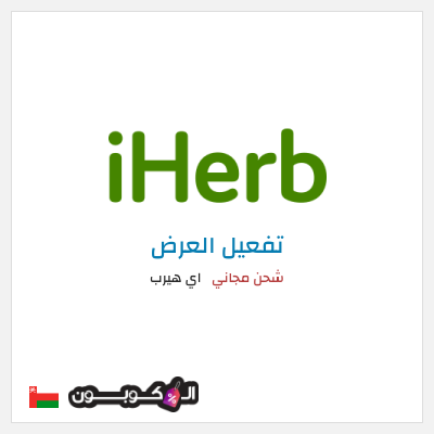 شحن مجاني اي هيرب (LNI1840) شحن مجاني